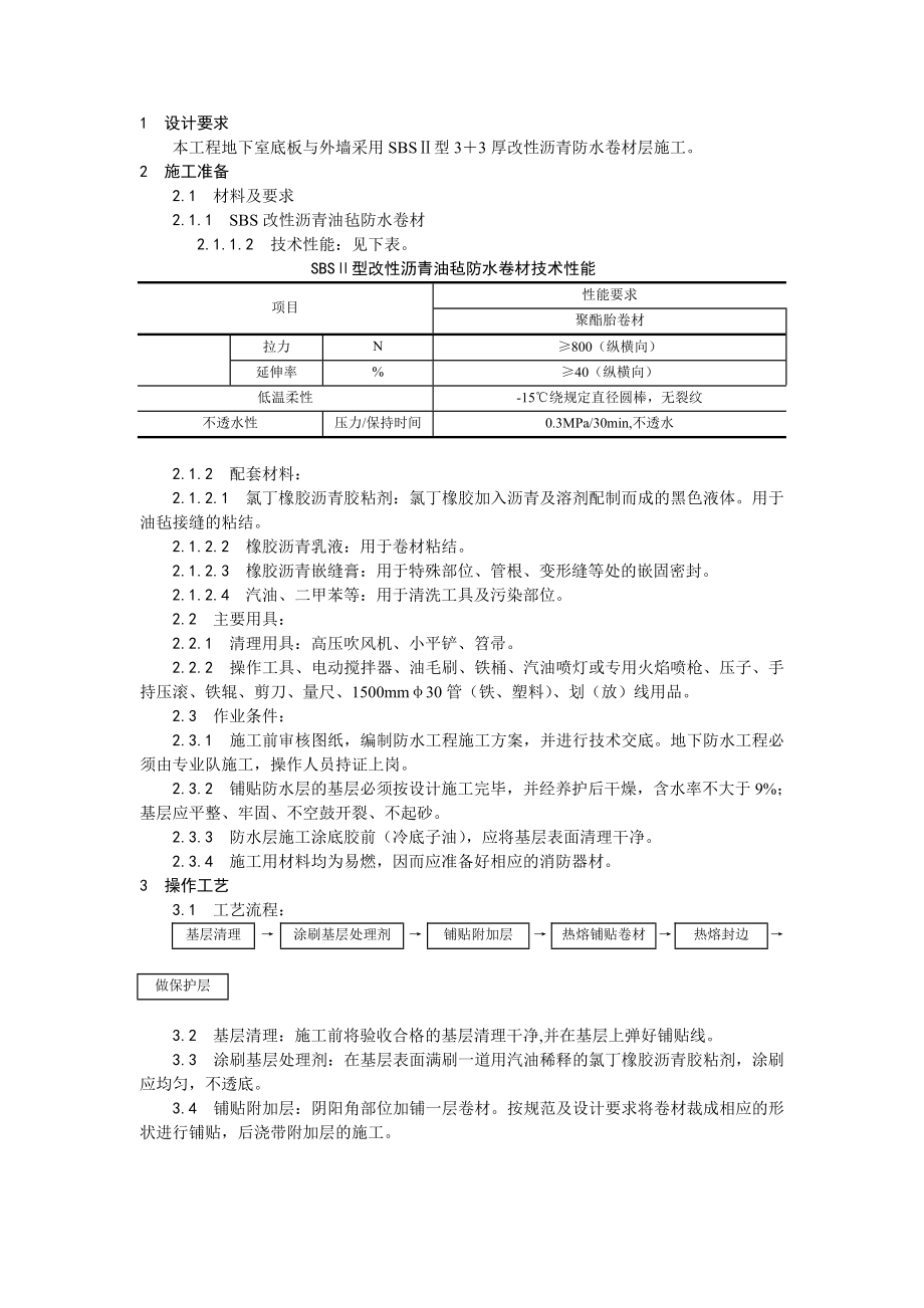 SBS防水卷材施工工程技术交底.doc_第1页