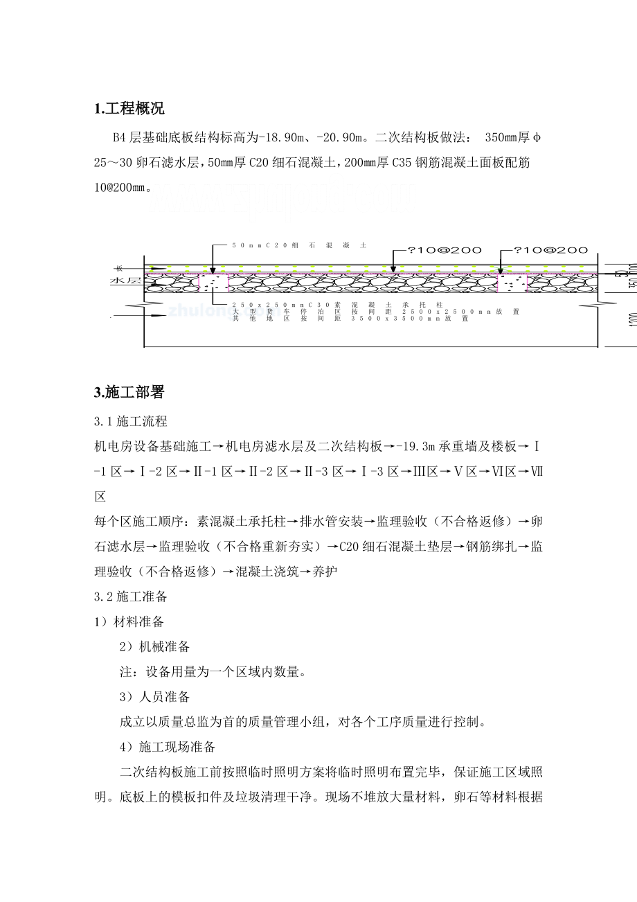 地下室滤水层施工方案.doc_第1页