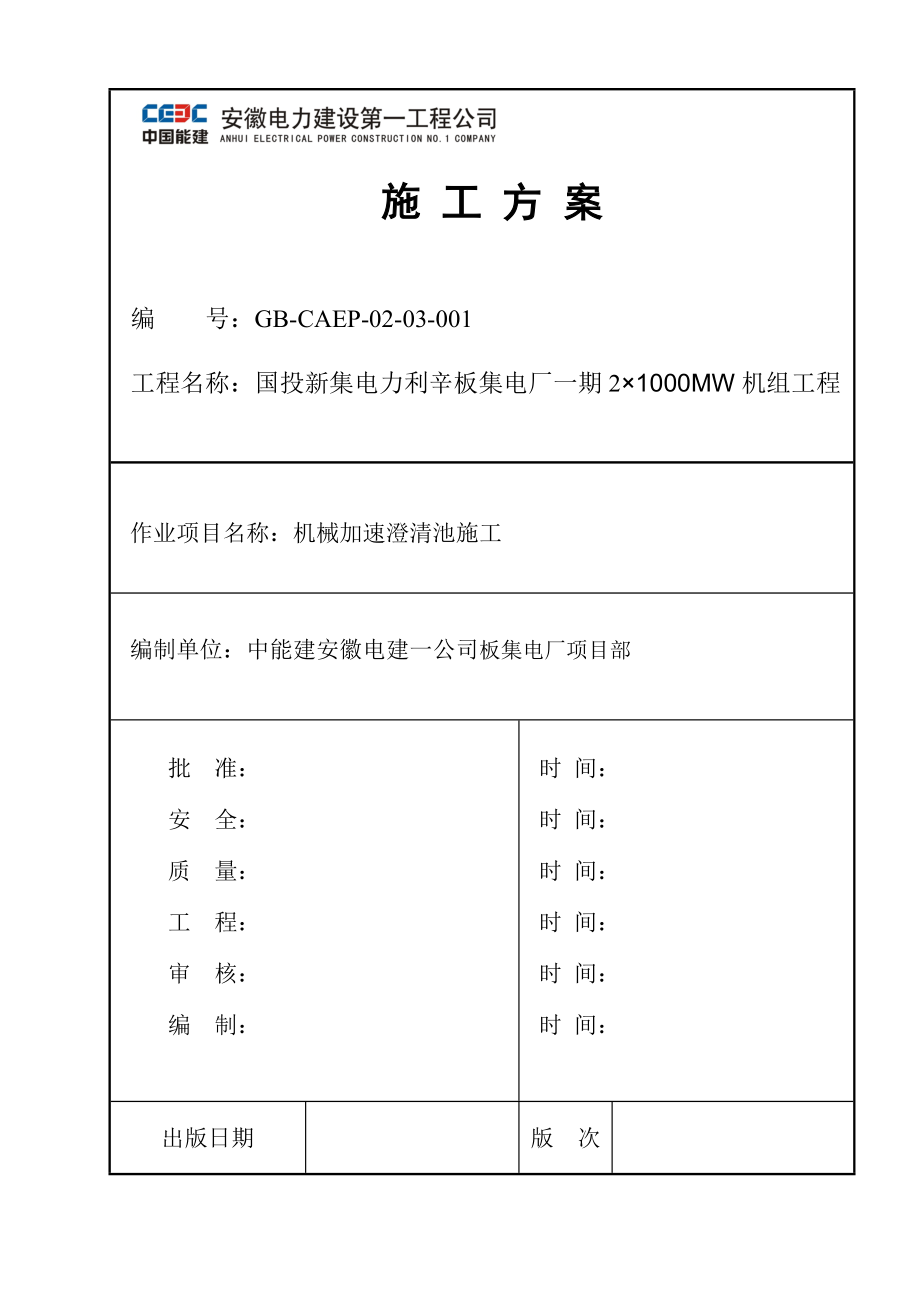 机械加速澄清池施工方案.doc_第1页