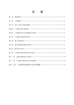 门式脚手架专项施工方案(完成版).doc