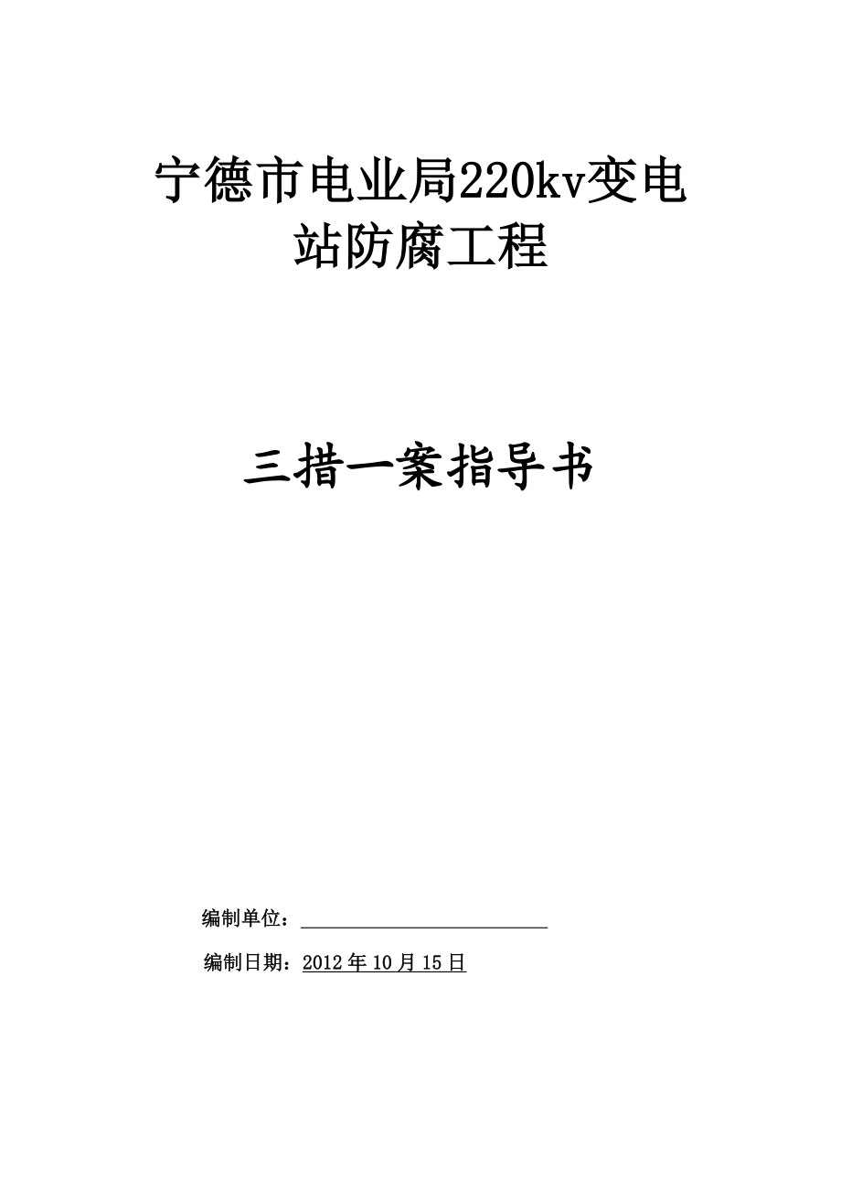 电业局220kv变电 站防腐工程三措一案指导书.doc_第1页