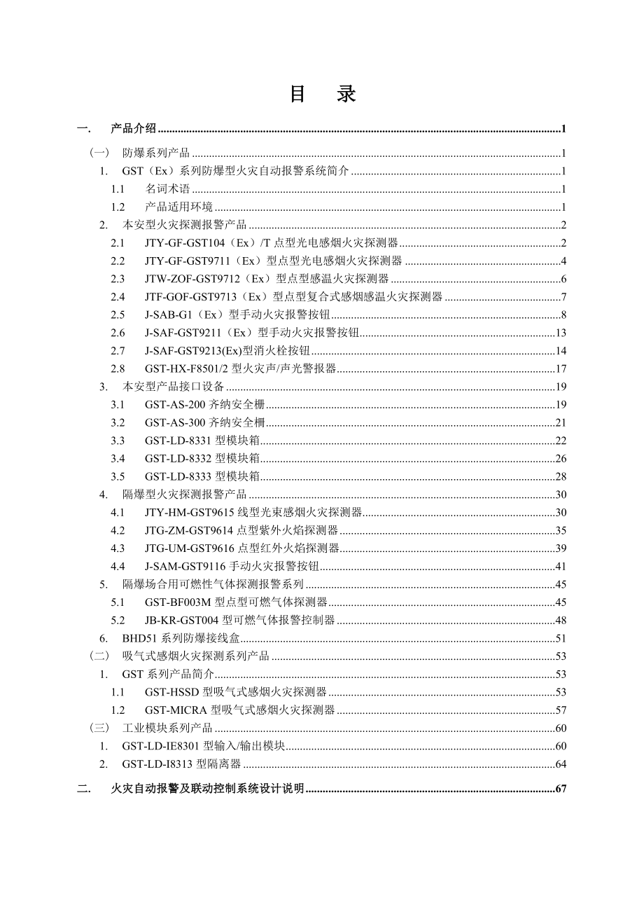 火灾自动报警及消防联动控制系统应用设计说明书.doc_第3页