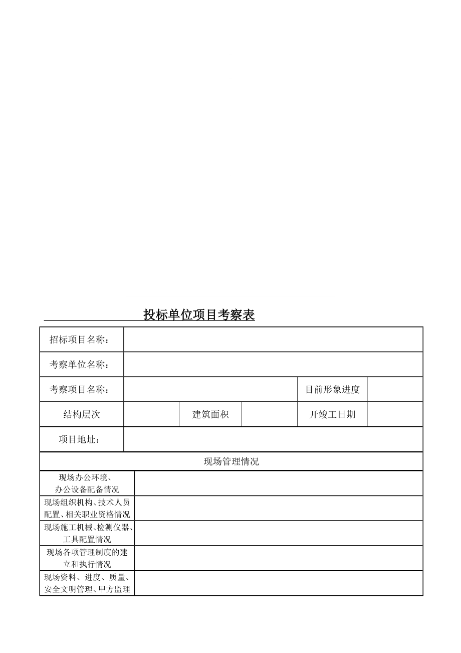 幕墙单位考察表[优质文档].doc_第1页