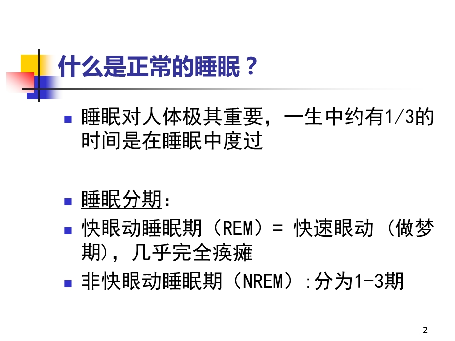 老年人睡眠障碍课件.ppt_第2页