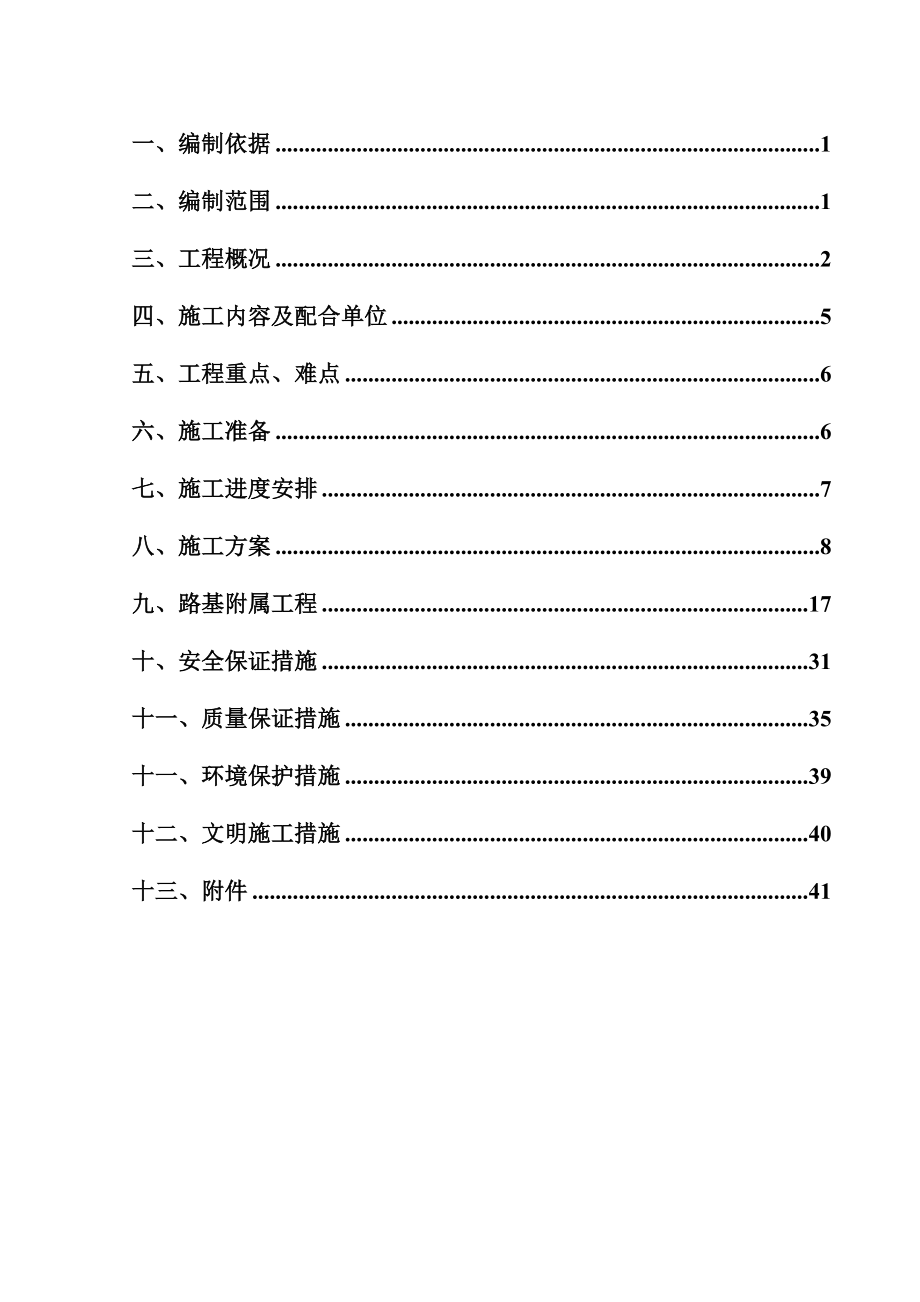 详细的铁路路基施工方案.doc_第1页