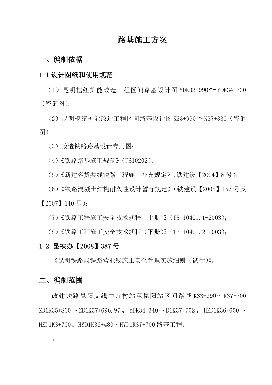 详细的铁路路基施工方案.doc_第2页