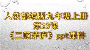 人教部编版九年级上册第23课《三顾茅庐》课件.pptx