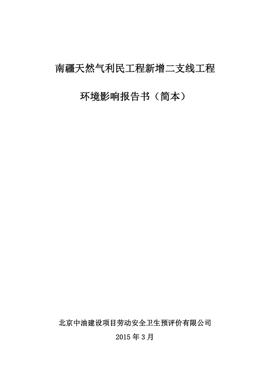 南疆天然气利民工程新增二支线工程环评简本.doc_第1页