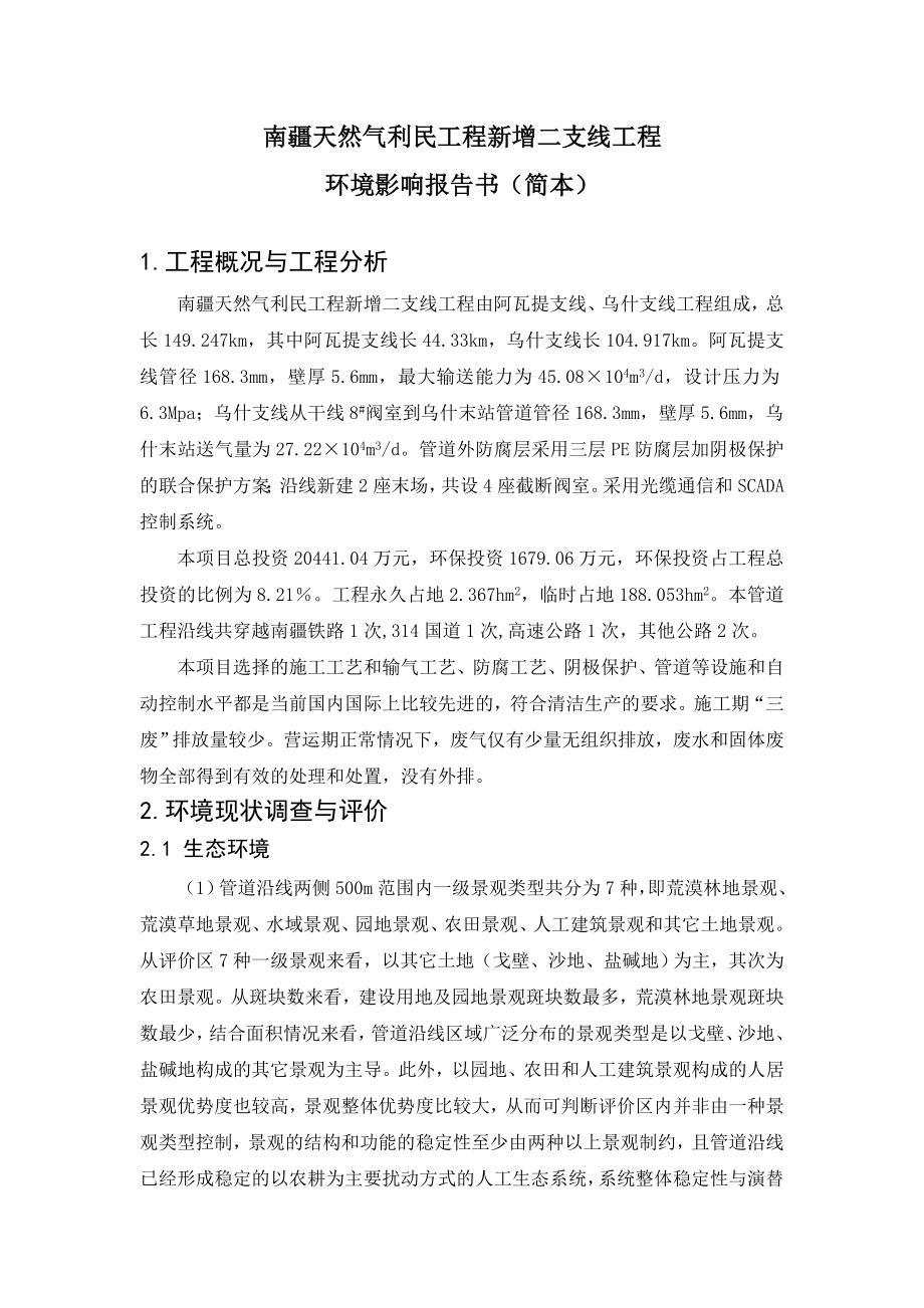 南疆天然气利民工程新增二支线工程环评简本.doc_第2页