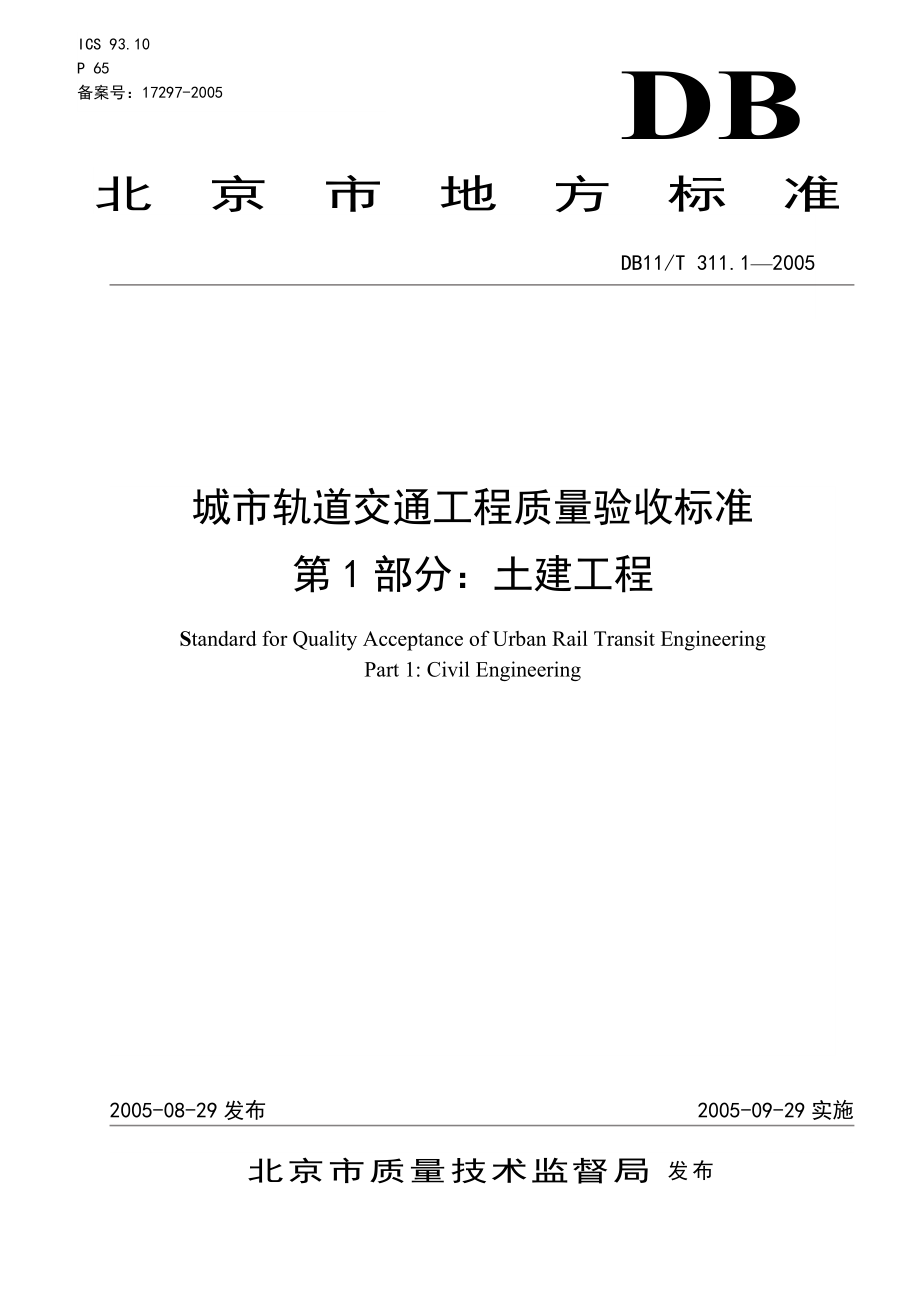 城市轨道交通工程质量验收标准.doc_第1页