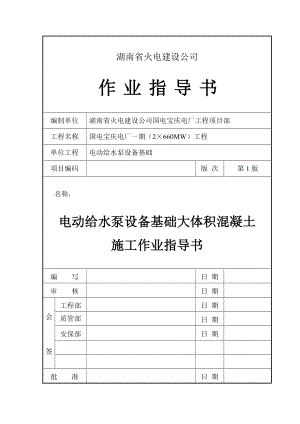 电动给水泵基础大体积混凝土施工作业指导书.doc