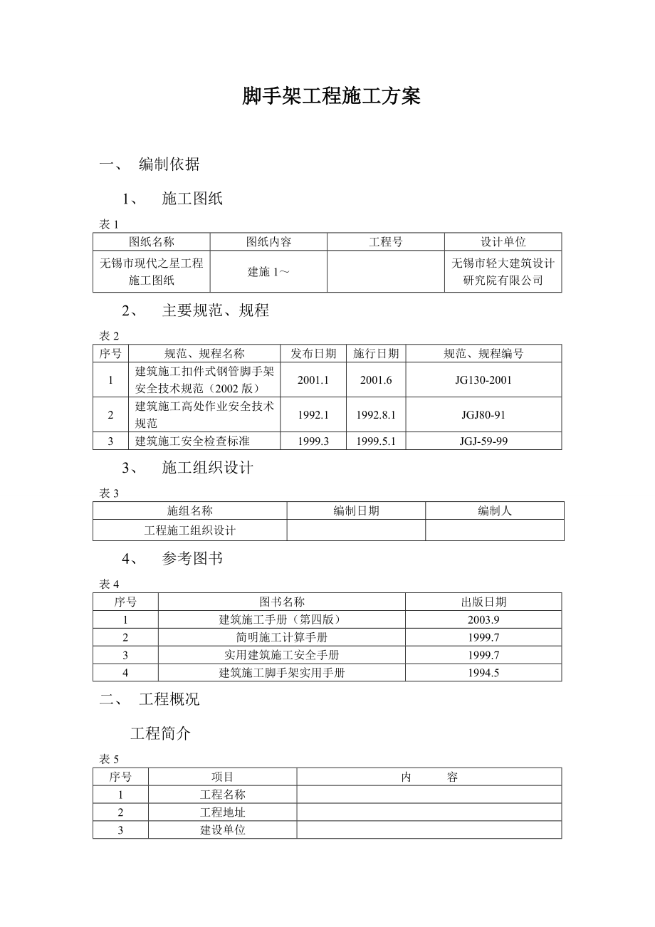 脚手架工程施工方案(10).doc_第1页