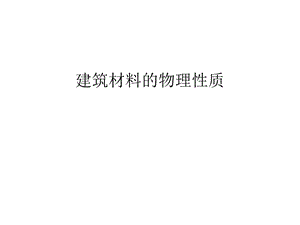 建筑材料的物理性质说课讲解课件.ppt