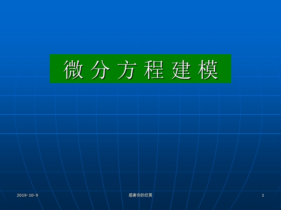 微分方程建模课件.ppt_第1页