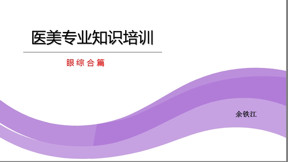 医美专业知识培训ppt课件.ppt_第1页