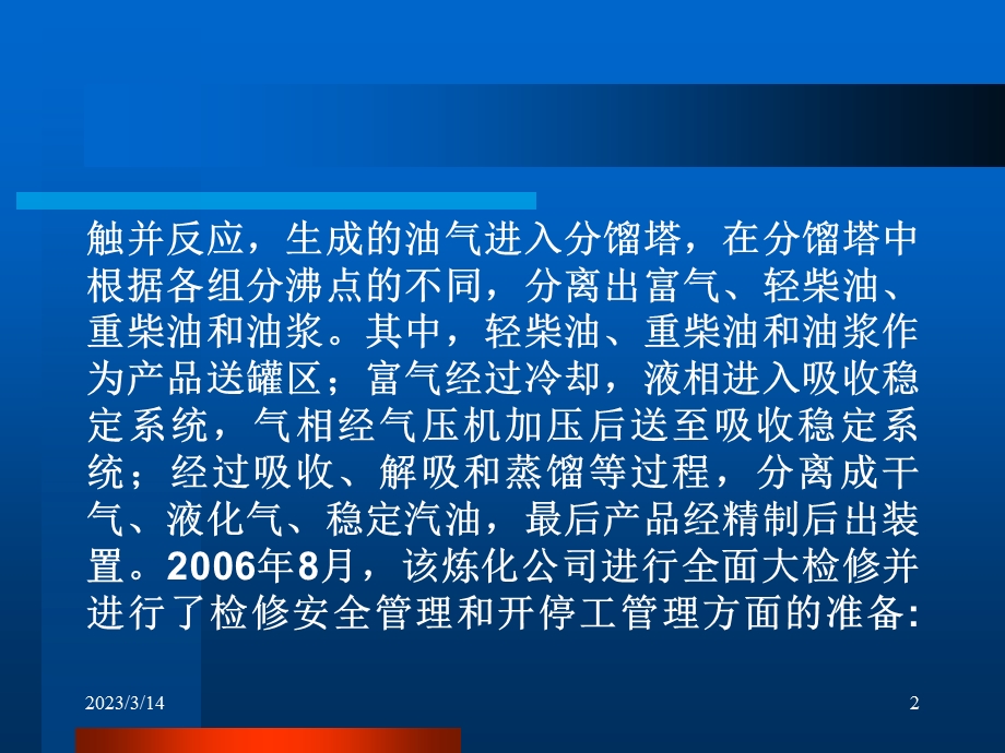 重油催化装置8·14爆-炸事故案例课件.ppt_第2页