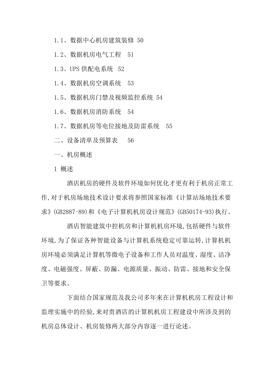 某大酒店中心机房建设规划技术设计方案（可编辑）.doc_第2页