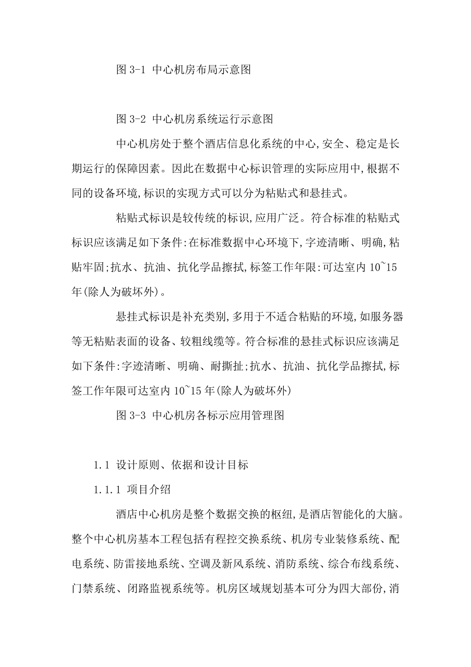 某大酒店中心机房建设规划技术设计方案（可编辑）.doc_第3页