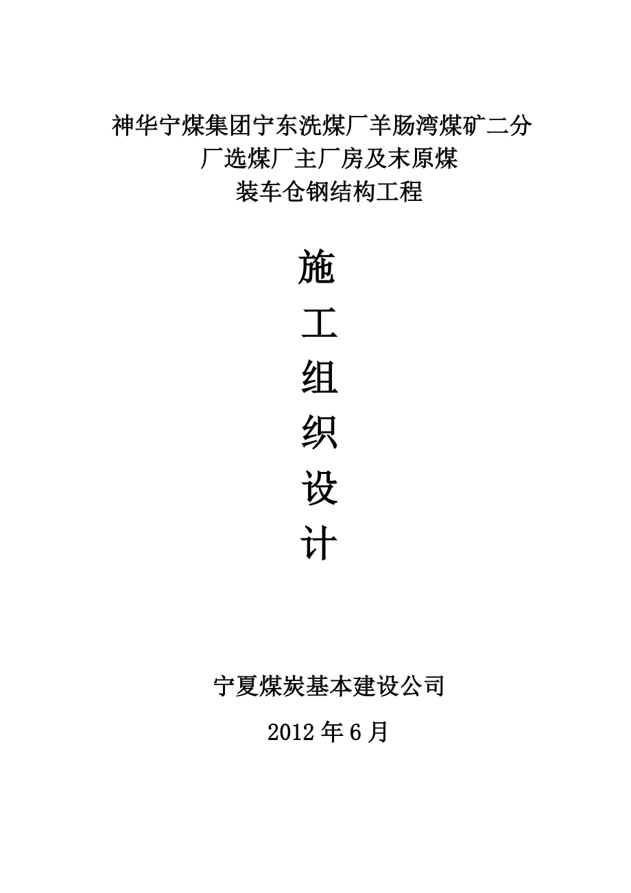 选煤厂主厂房及末原煤装车仓钢结构工程工程施工组织设计.doc_第1页