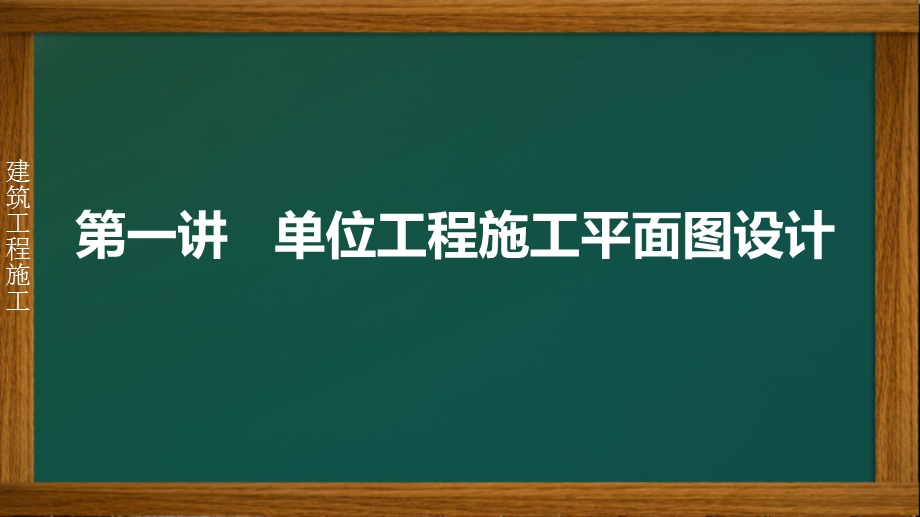 建筑工程施工施工平面布置课件.ppt_第2页