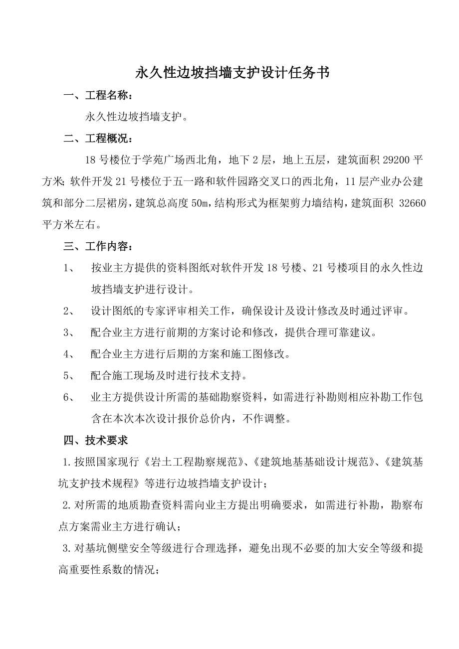 永久性边坡挡墙支护设计任务书.doc_第1页