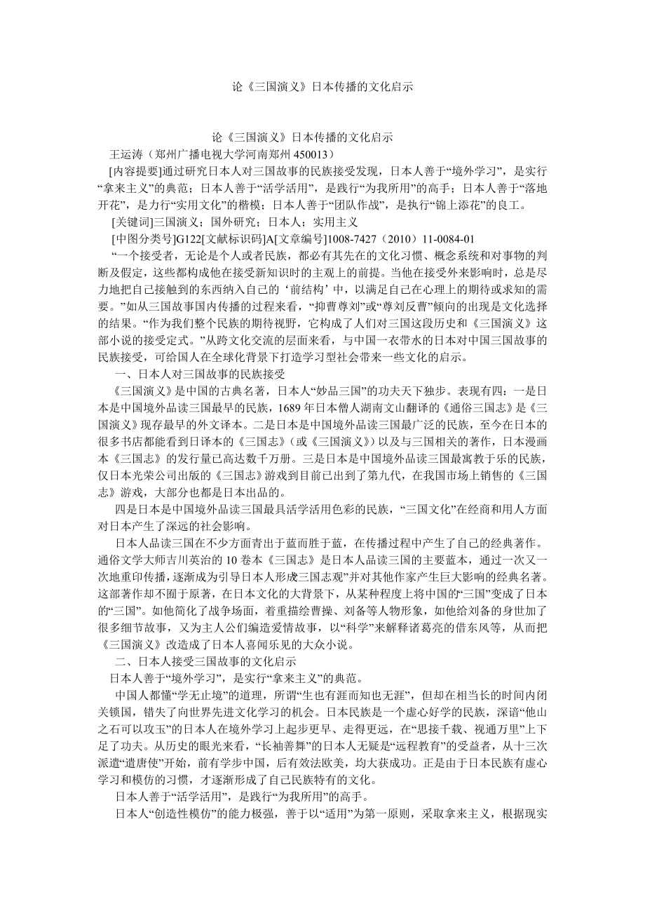 文化研究论文论《三国演义》日本传播的文化启示.doc_第1页