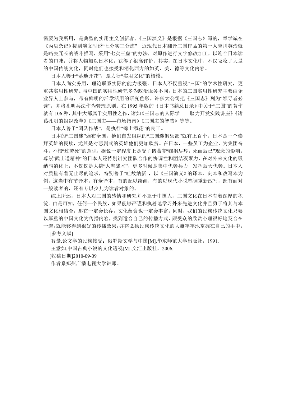 文化研究论文论《三国演义》日本传播的文化启示.doc_第2页