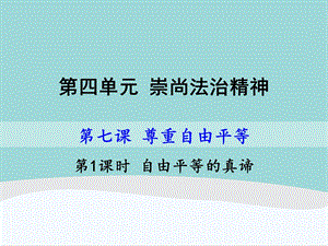 八年级下册《道德与法治》第四单元第七课《尊重自由平等》课件.ppt