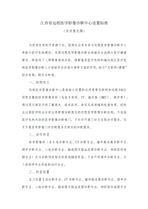 江西省远程医学影像诊断中心设置标准（征求意见稿）.docx