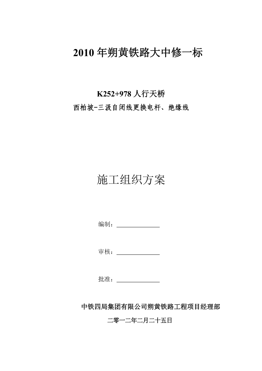 朔黄铁路电力自闭线更换电杆、绝缘线施工方案.doc_第1页