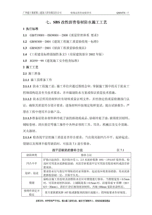 SBS改性沥青卷材防水施工工艺1671447960.doc