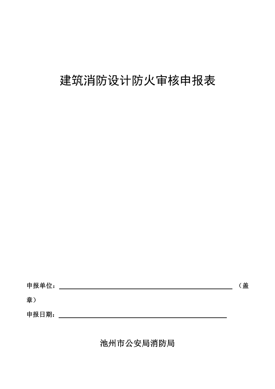 消防防火申报表.doc_第1页