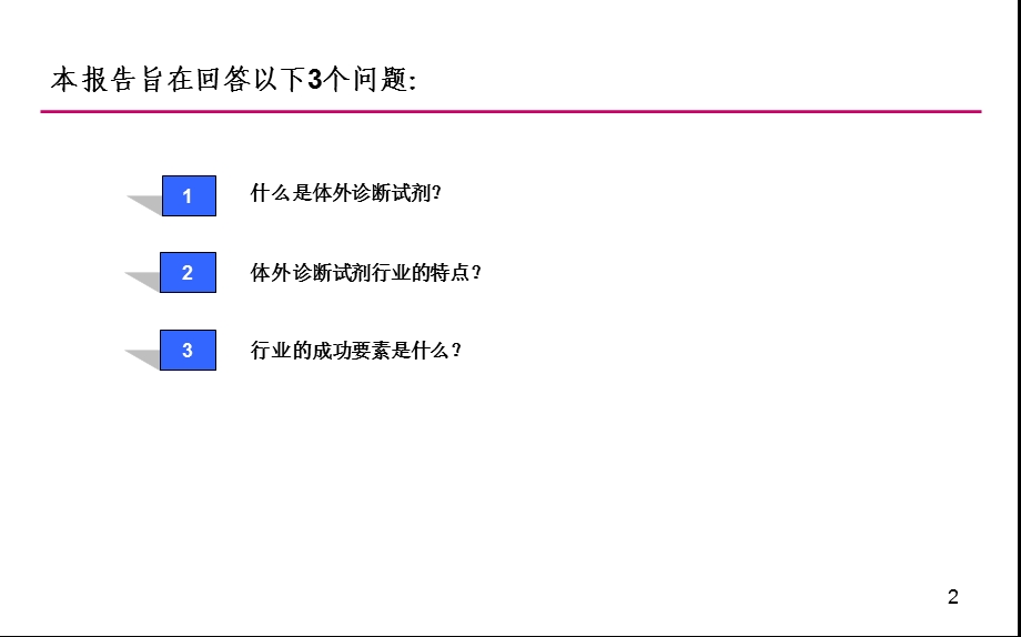 体外诊断试剂行业深度分析报告课件.ppt_第2页