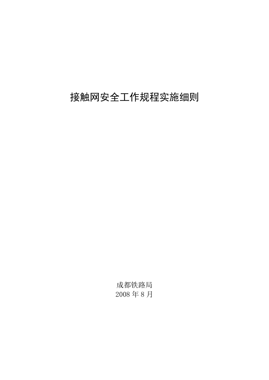 接触网安全工作规程实施细则.doc_第1页