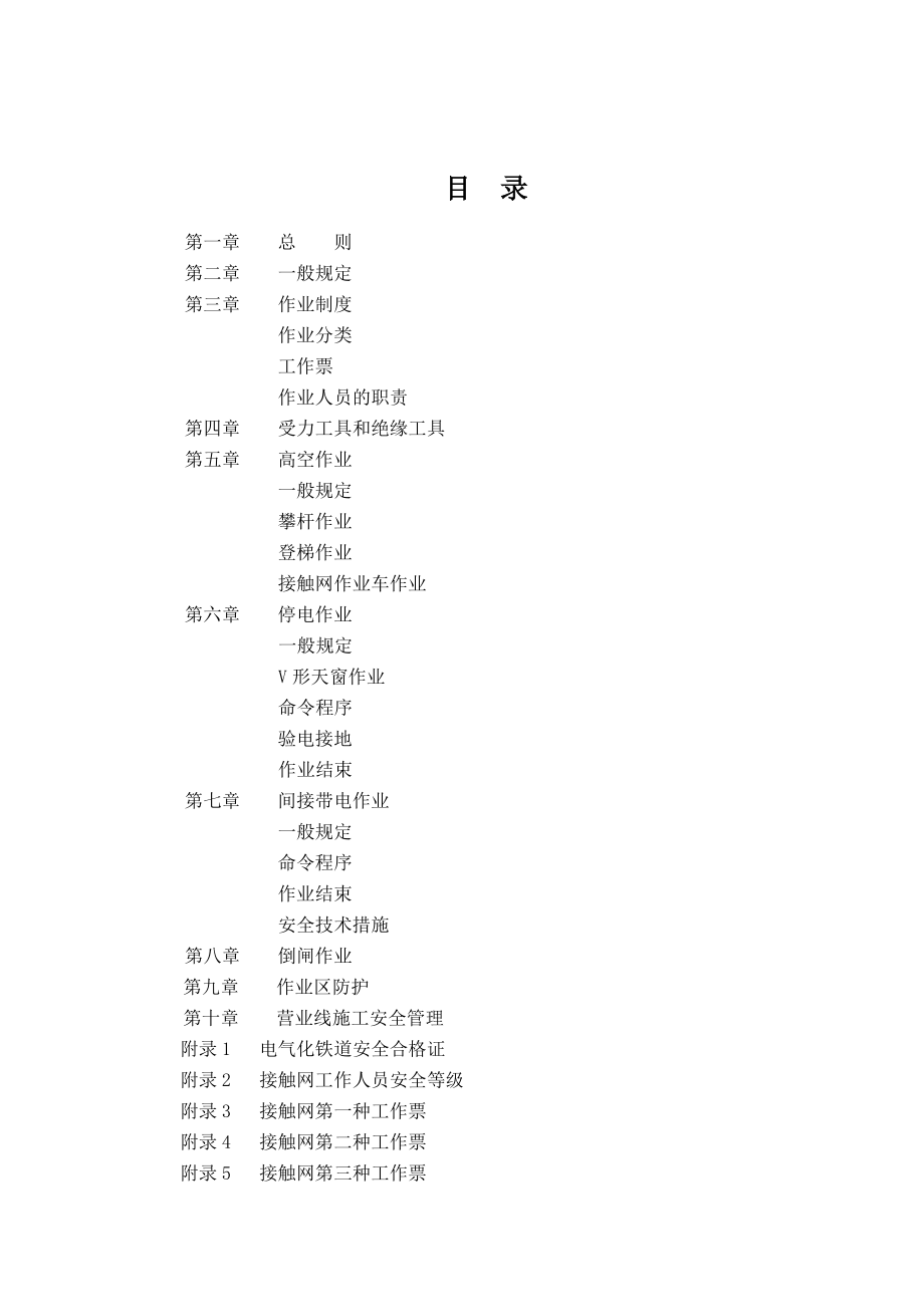 接触网安全工作规程实施细则.doc_第2页