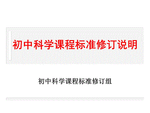 初中科学课程标准修订说明课件.ppt