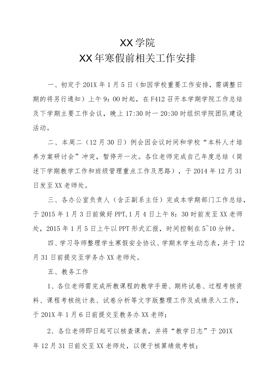 XX学院XX年寒假前相关工作安排.docx_第1页