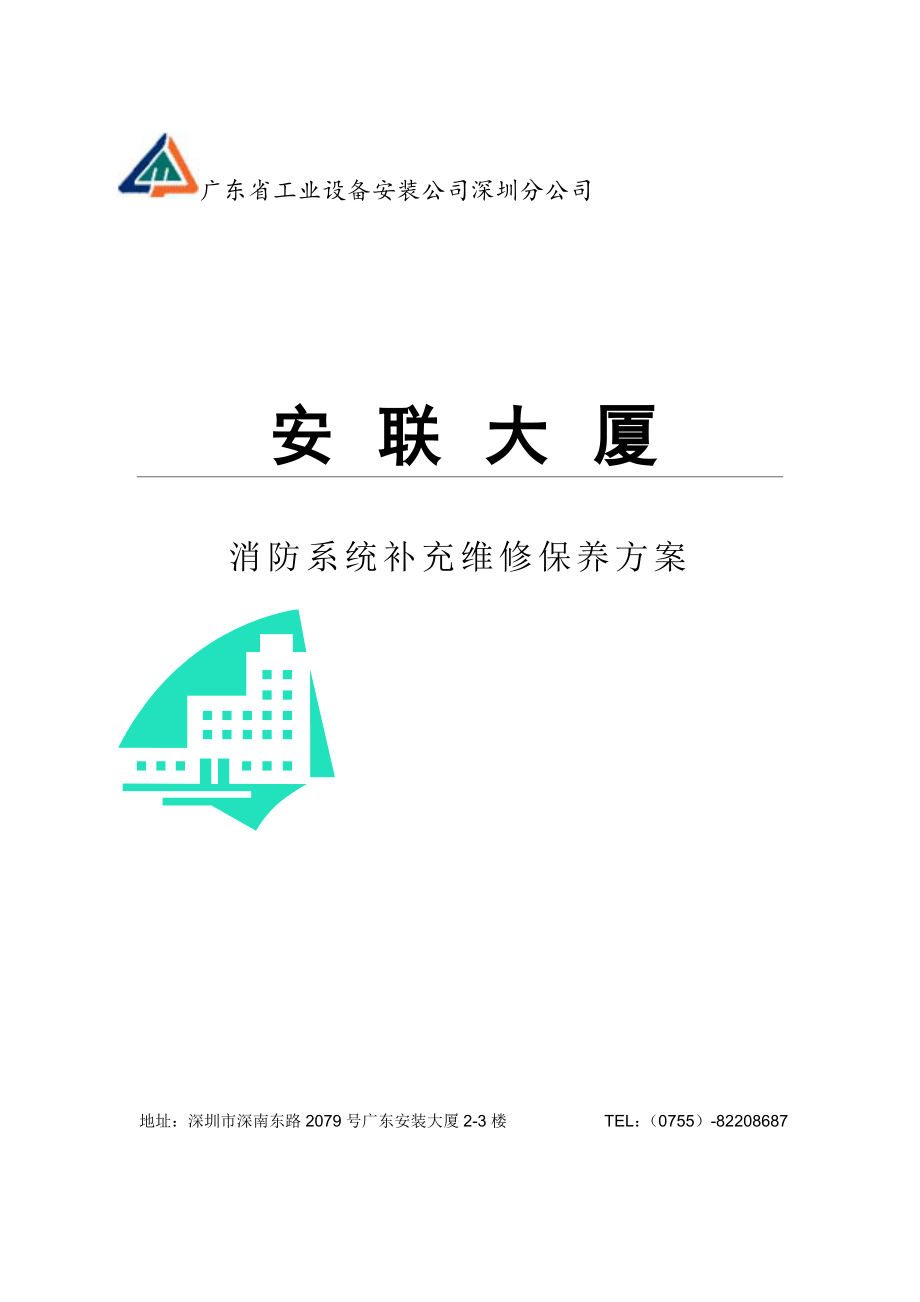 维保方案2().doc_第1页