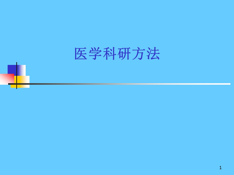 医学科研方法课件.ppt_第1页