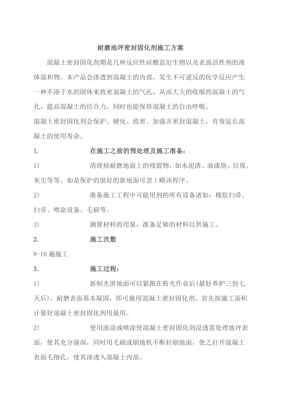 混凝土密封固化剂施工方案.doc_第1页