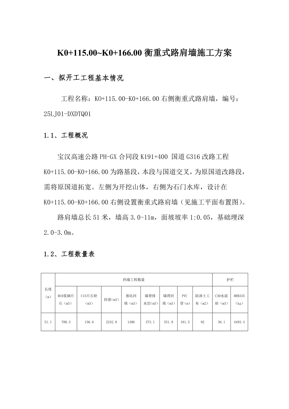 K0+115K0+166衡重式路肩墙施工方案.doc_第3页