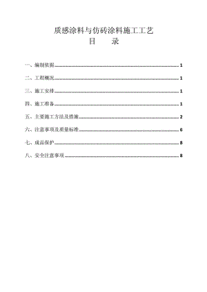 外墙涂料施工方案—质感涂料、真石漆、岩片漆、仿砖涂料1933049516.doc