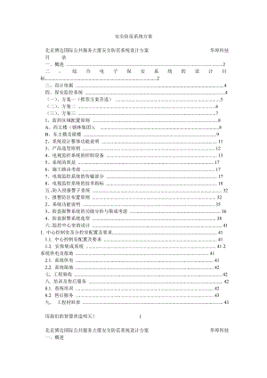 安全防范系统方案.doc