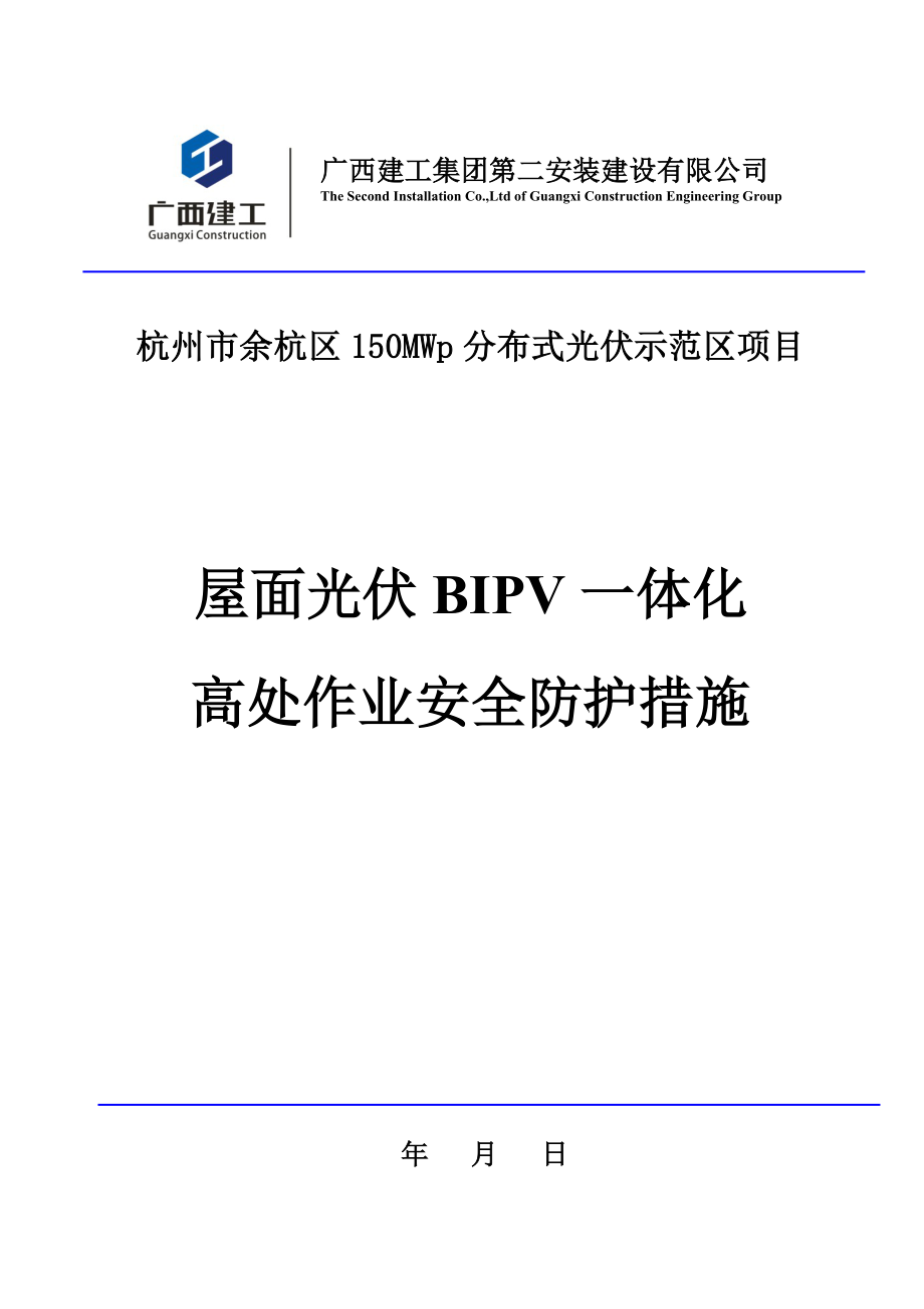 屋面光伏一体化高处作业安全施工措施.doc_第1页