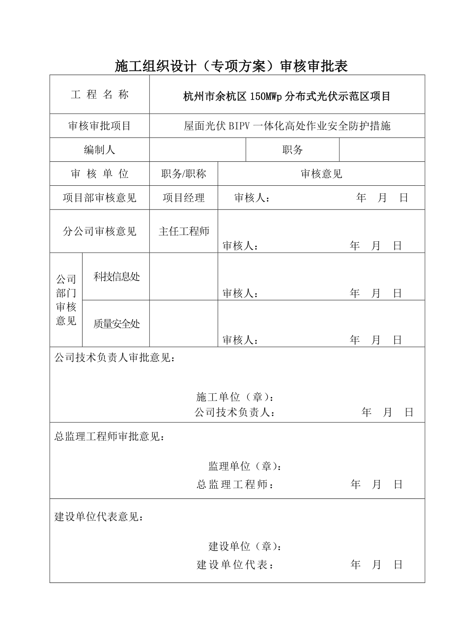 屋面光伏一体化高处作业安全施工措施.doc_第2页