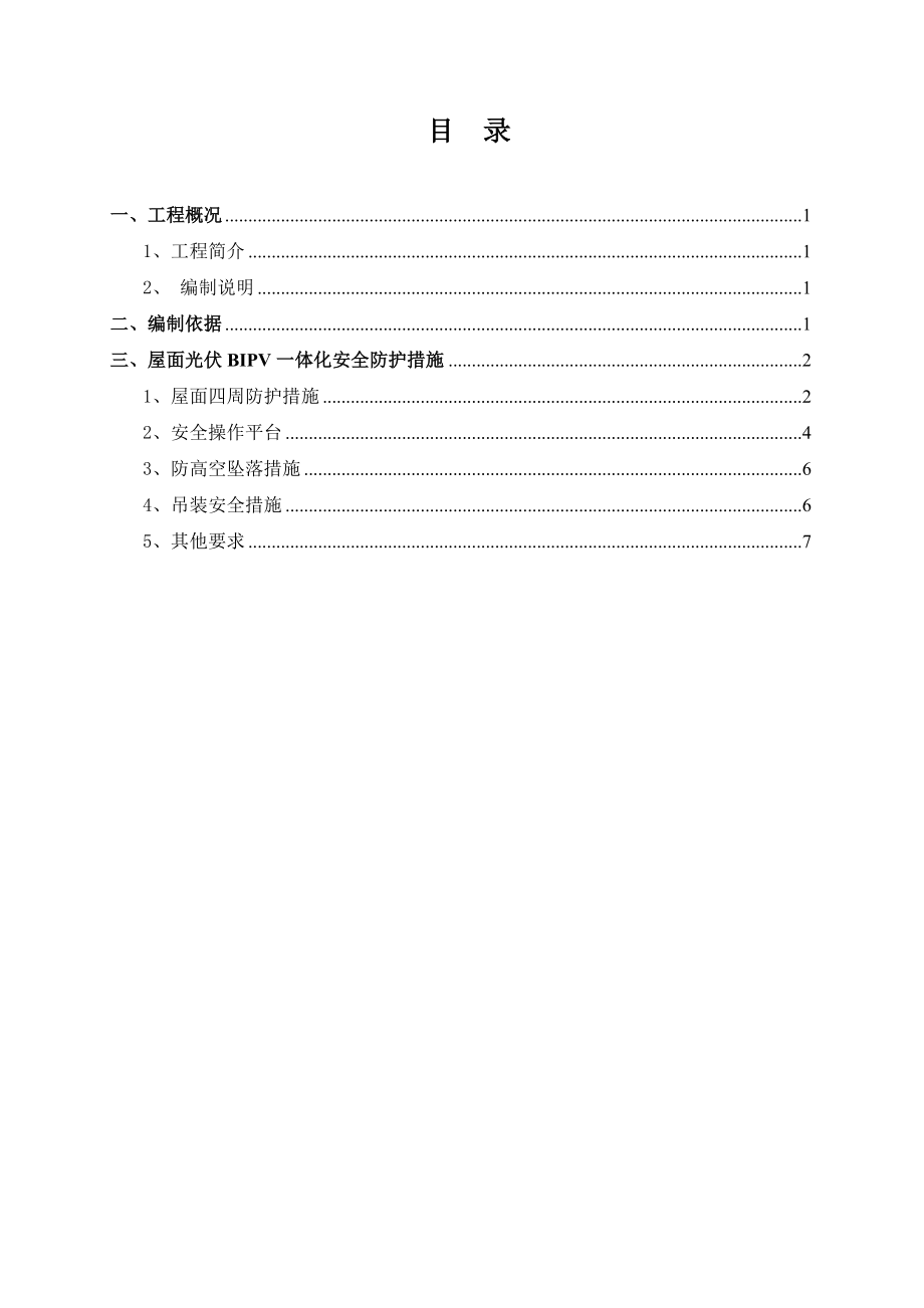 屋面光伏一体化高处作业安全施工措施.doc_第3页