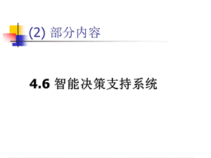 第四章人工智能的决策支持和课件.ppt