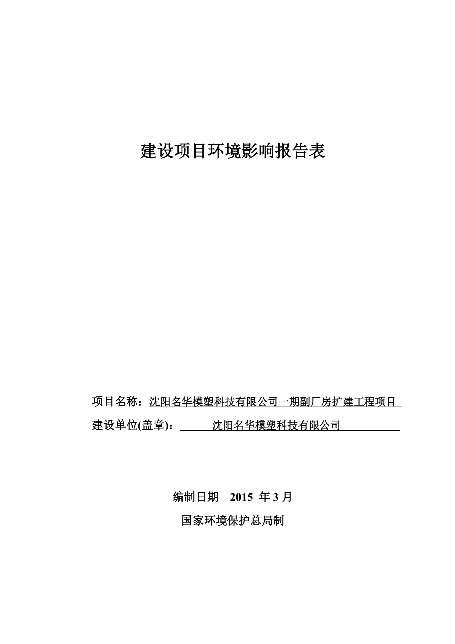 环境影响评价报告公示：名华模塑科技一副厂房扩建工程[点击这里打开或下载]环评报告.doc_第1页