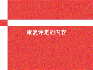 康复评定的内容课件.ppt