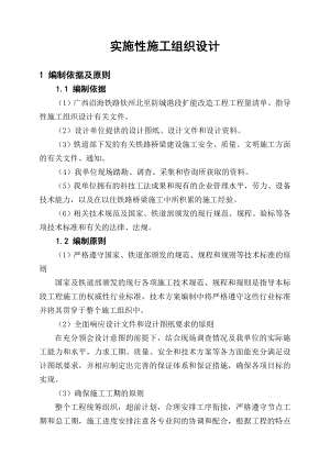 铁路工程指挥部水库双线特大桥扩能改造工程施工组织设计.doc